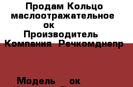 Продам Кольцо маслоотражательное 2ок1.8.03. › Производитель ­ Компания “Речкомднепр“ › Модель ­ 2ок1.8.03. › Цена ­ 1 - Все города Водная техника » Запчасти и аксессуары   . Адыгея респ.